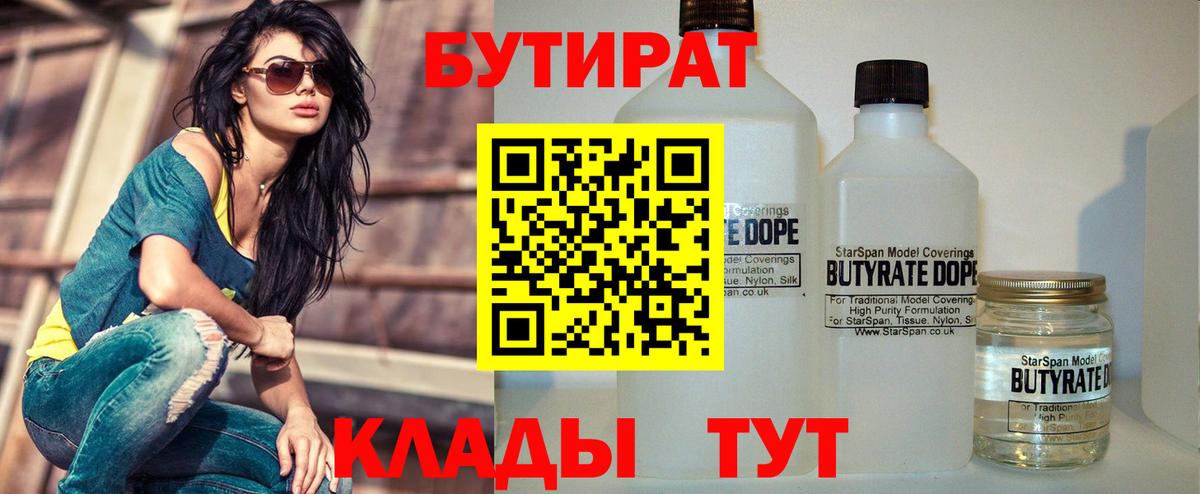 БУТИРАТ 99% Владимир