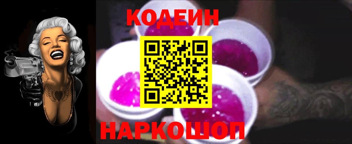 Codein напиток Lean (лин)  Вход с VPN  Кодеин Purple Drank  Владимир 
